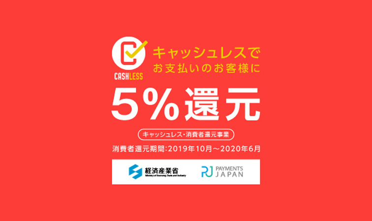 【まもなく終了】キャッシュレス決済で5%還元