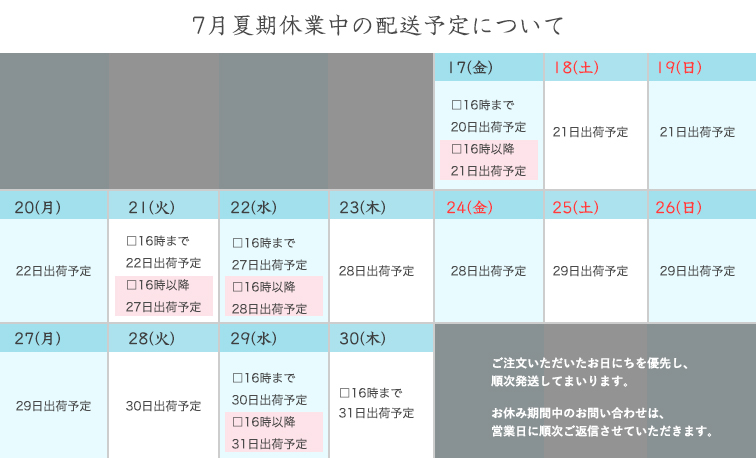 7月夏期休暇についてのお知らせ