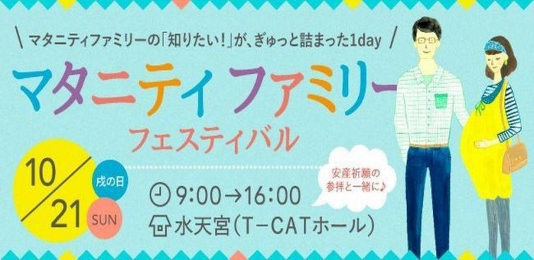 【EVENT】水天宮マタニティファミリーフェスティバル出展のお知らせ