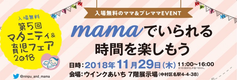 【EVENT】ウインクあいち「マタニティ育児フェア」出展のお知らせ