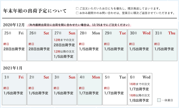 年末年始の配送・お問い合わせについて