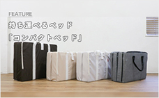 持ち運べるベッド「コンパクトベッド」