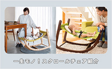 一生モノの椅子「スクロールチェア」を徹底紹介