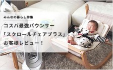 コスパ最強バウンサー「スクロールチェアプラス」お客様レビュー!