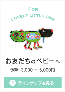 お友達のベビーへ贈るオススメ出産祝い