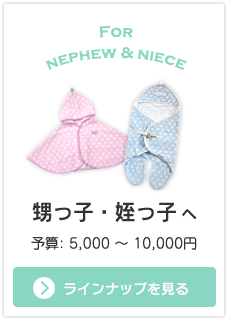 甥っ子・姪っ子へ贈るオススメ出産祝い