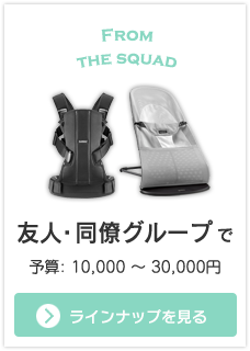 友人・同僚グループで贈るオススメ出産祝い