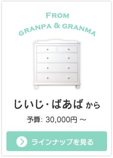 じいじ・ばあばから贈るオススメ出産祝い