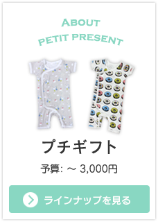 出産祝いでプチギフトを贈る