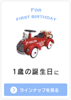 1歳の誕生日に贈る