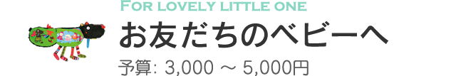 お友達のベビーへ贈るオススメ出産祝い