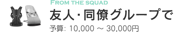 友人・同僚グループで贈るオススメ出産祝い