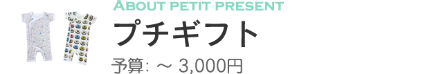 出産祝いでプチギフトを贈る
