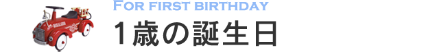 1歳の誕生日に贈る
