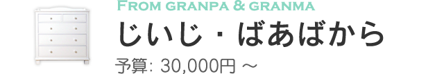 じいじ・ばあばから贈るオススメ出産祝い