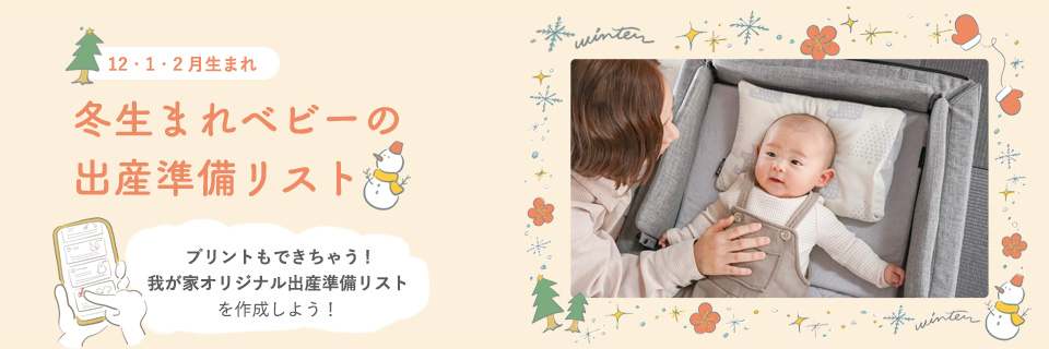 冬生まれさんの出産準備リスト