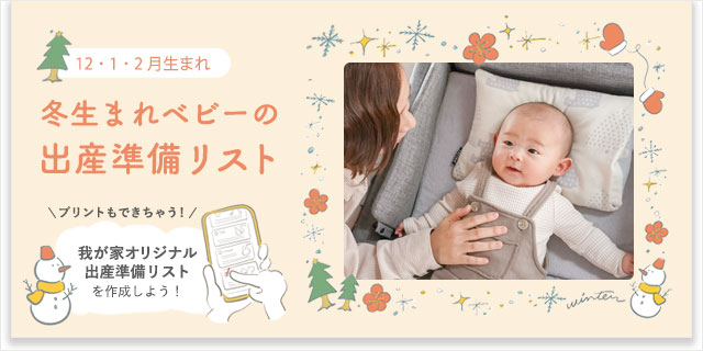 冬生まれさんの出産準備リスト