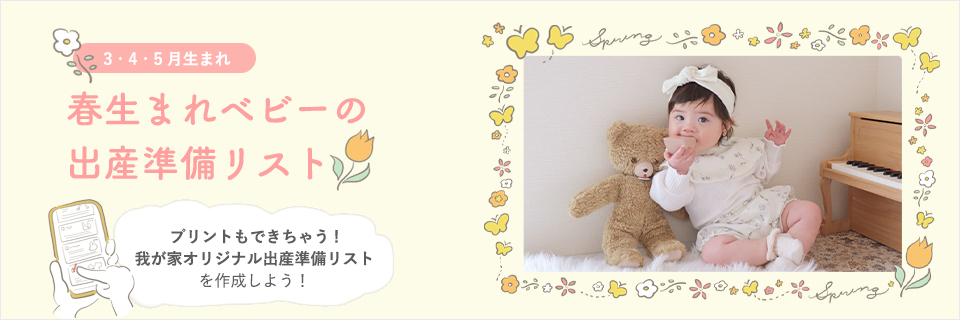 [gift]春生まれさんの出産準備リスト