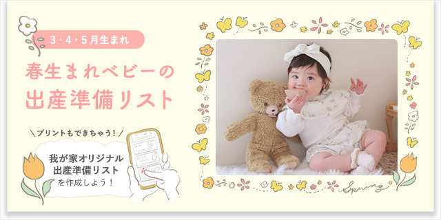 [gift]春生まれさんの出産準備リスト