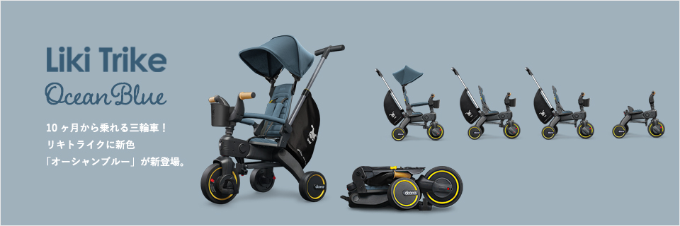 [baby]LIKITRIKE 新色オーシャンブルー