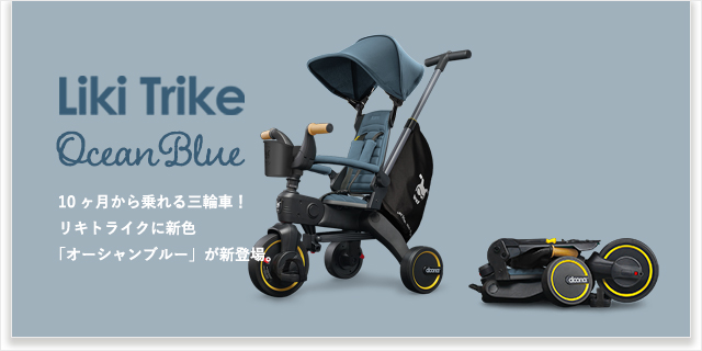 [gift]LIKITRIKE 新色オーシャンブルー