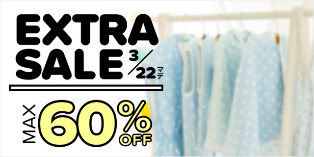 在庫限りの特別価格。EXTRASALE開催中