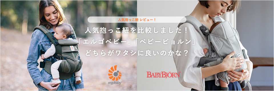 人気抱っこ紐比較!エルゴとベビービョルンどっちがタイプ?