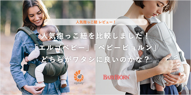 人気抱っこ紐比較!エルゴとベビービョルンどっちがタイプ?