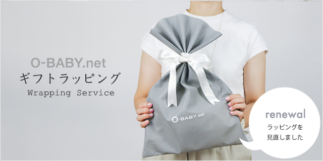 O-BABY.netオリジナルラッピング