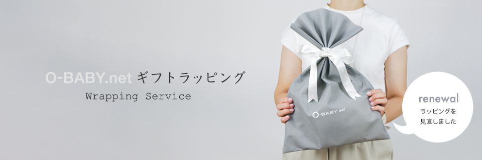 O-BABY.netオリジナルラッピング
