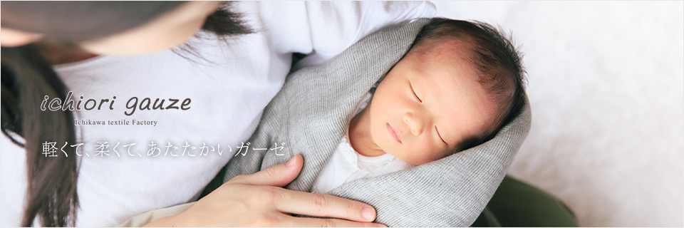 【新商品】春夏秋冬使えるイチオリガーゼが新登場[gift]