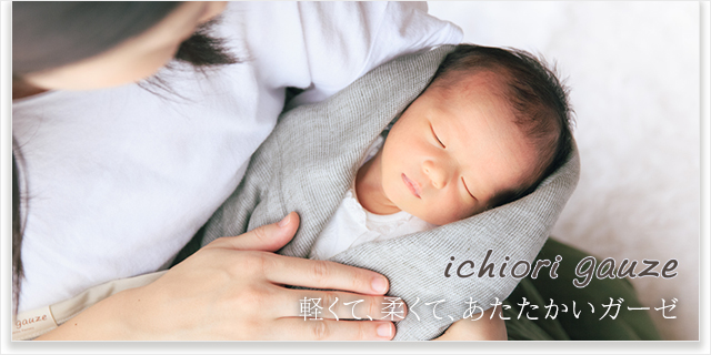 【新商品】春夏秋冬使えるイチオリガーゼが新登場[gift]