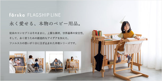 ファルスカフラッグシップラインのご紹介