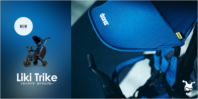 リキトライクに新色ロイヤルブルー登場