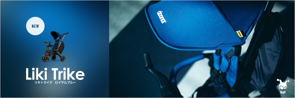 リキトライクに新色ロイヤルブルー登場