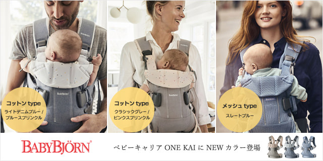 ベビーキャリア新色登場