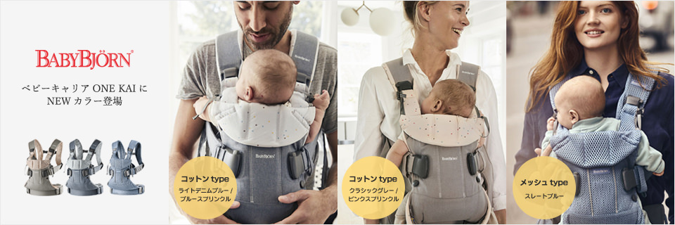 ベビーキャリア新色登場
