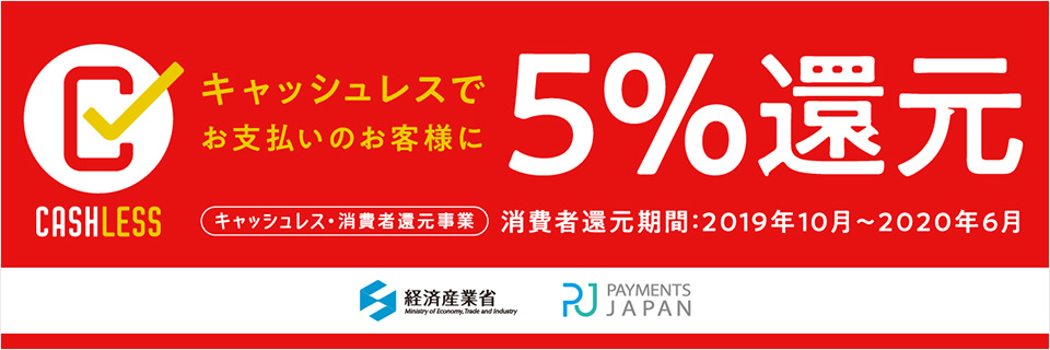 カード決済で5%還元