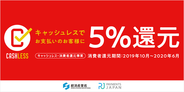カード決済で5%還元