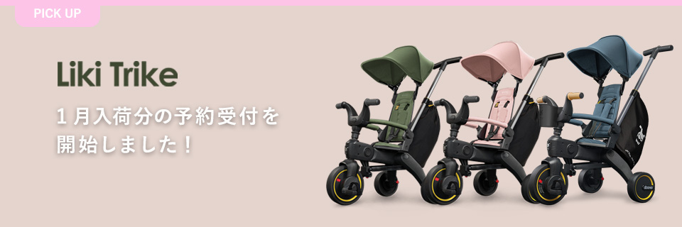 LIKItrike予約受付開始(baby)