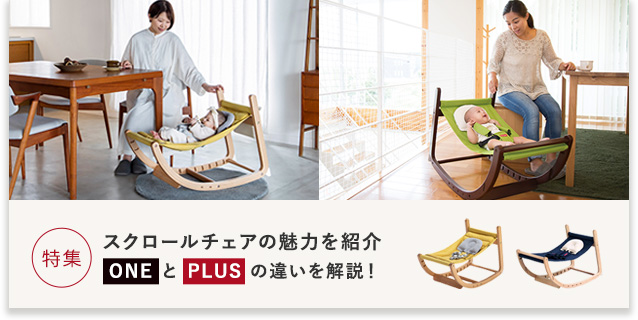 スクロールチェアの魅力を紹介!ONEとPLUSの違いを解説[baby]