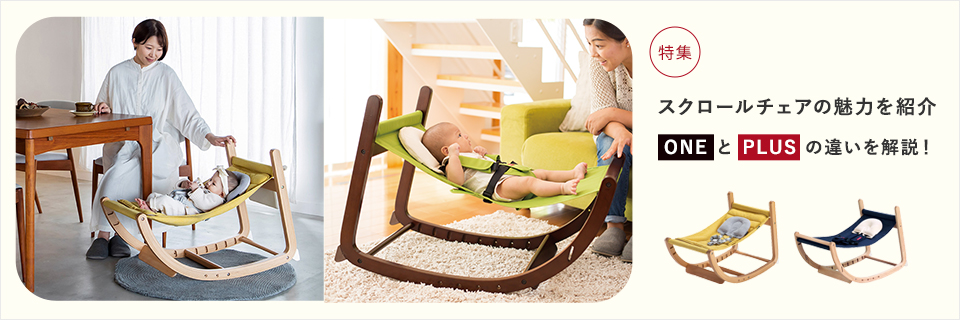 スクロールチェアの魅力を紹介!ONEとPLUSの違いを解説[baby]