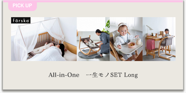 一生モノセットLONG