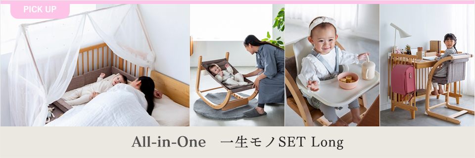 一生モノセットLONG