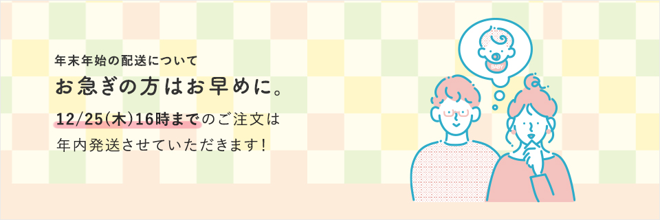 年末年始の配送について