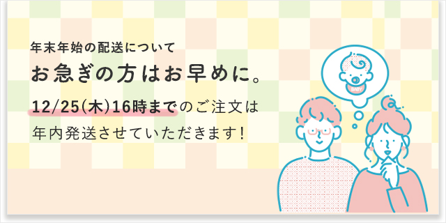 年末年始の配送について