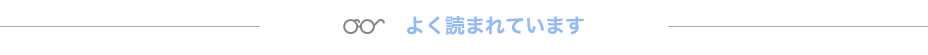 よく読まれています