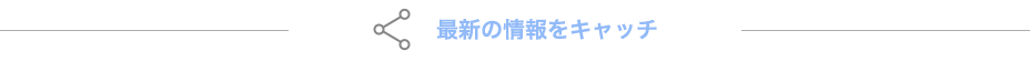 最新の情報をキャッチ