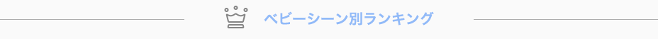 ベビーシーン別ランキング
