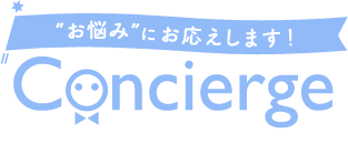 お悩みにお応えします！Concierge